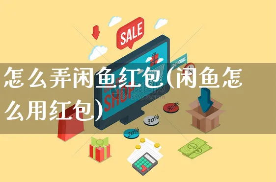 怎么弄闲鱼红包(闲鱼怎么用红包)_https://www.czttao.com_闲鱼电商_第1张