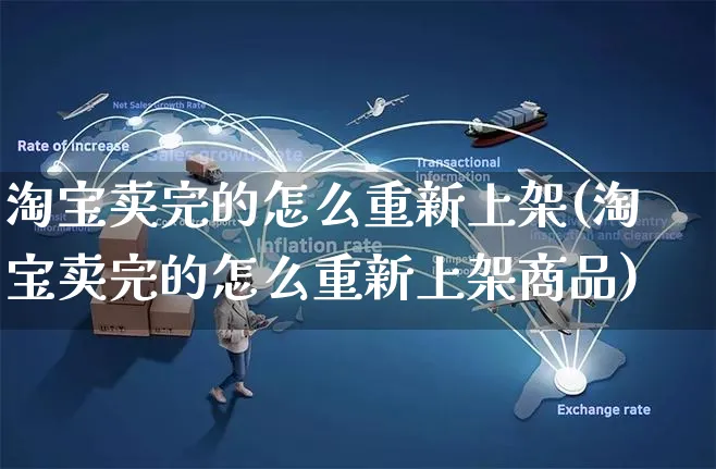 淘宝卖完的怎么重新上架(淘宝卖完的怎么重新上架商品)_https://www.czttao.com_电商运营_第1张