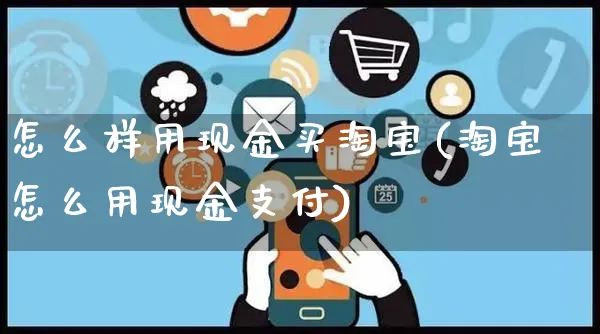 怎么样用现金买淘宝(淘宝怎么用现金支付)_https://www.czttao.com_视频/直播带货_第1张