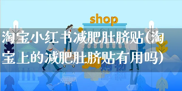 淘宝小红书减肥肚脐贴(淘宝上的减肥肚脐贴有用吗)_https://www.czttao.com_小红书_第1张