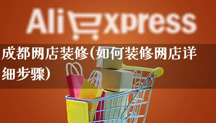 成都网店装修(如何装修网店详细步骤)_https://www.czttao.com_店铺规则_第1张