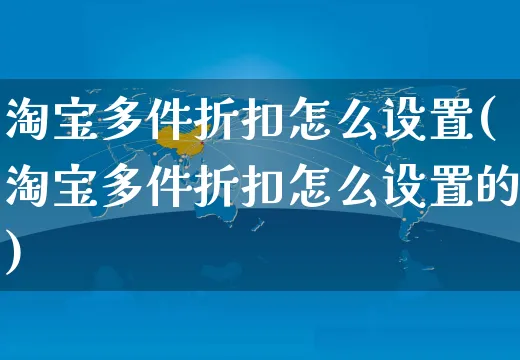 淘宝多件折扣怎么设置(淘宝多件折扣怎么设置的)_https://www.czttao.com_拼多多电商_第1张