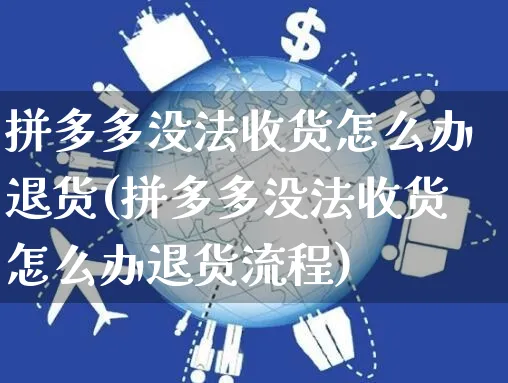 拼多多没法收货怎么办退货(拼多多没法收货怎么办退货流程)_https://www.czttao.com_店铺装修_第1张