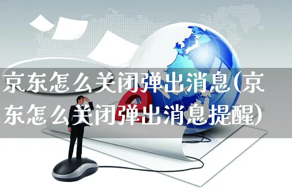 京东怎么关闭弹出消息(京东怎么关闭弹出消息提醒)_https://www.czttao.com_京东电商_第1张