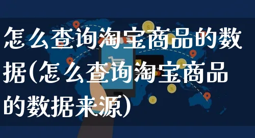 怎么查询淘宝商品的数据(怎么查询淘宝商品的数据来源)_https://www.czttao.com_视频/直播带货_第1张