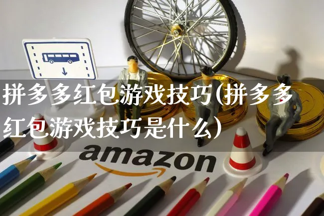 拼多多红包游戏技巧(拼多多红包游戏技巧是什么)_https://www.czttao.com_拼多多电商_第1张