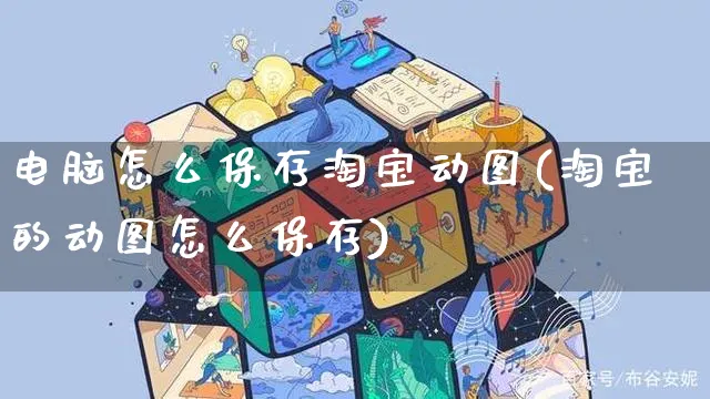 电脑怎么保存淘宝动图(淘宝的动图怎么保存)_https://www.czttao.com_亚马逊电商_第1张