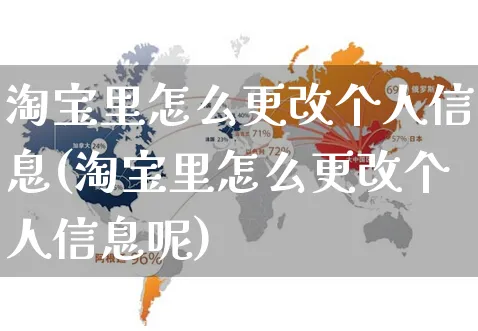 淘宝里怎么更改个人信息(淘宝里怎么更改个人信息呢)_https://www.czttao.com_电商运营_第1张