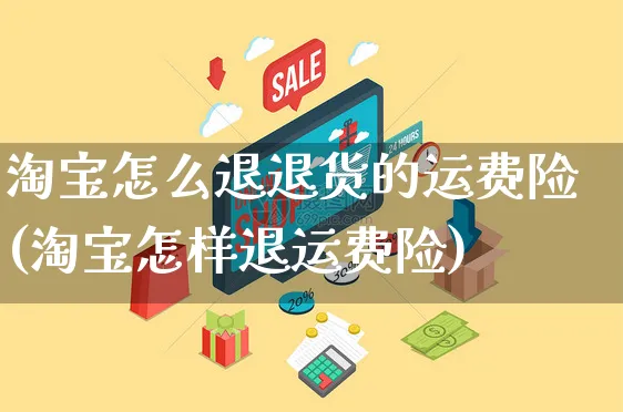 淘宝怎么退退货的运费险(淘宝怎样退运费险)_https://www.czttao.com_视频/直播带货_第1张