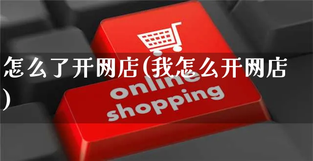 怎么了开网店(我怎么开网店)_https://www.czttao.com_开店技巧_第1张