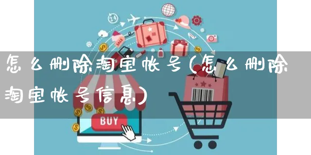 怎么删除淘宝帐号(怎么删除淘宝帐号信息)_https://www.czttao.com_电商资讯_第1张