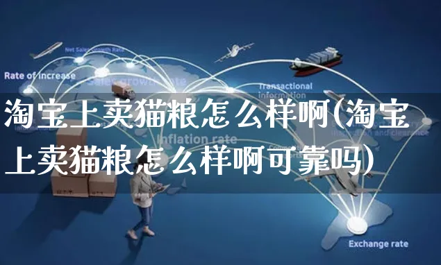 淘宝上卖猫粮怎么样啊(淘宝上卖猫粮怎么样啊可靠吗)_https://www.czttao.com_亚马逊电商_第1张