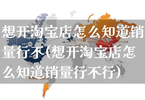 想开淘宝店怎么知道销量行不(想开淘宝店怎么知道销量行不行)_https://www.czttao.com_店铺装修_第1张