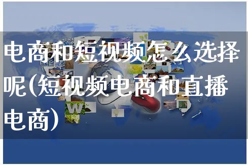 电商和短视频怎么选择呢(短视频电商和直播电商)_https://www.czttao.com_视频/直播带货_第1张