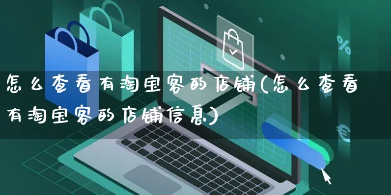 怎么查看有淘宝客的店铺(怎么查看有淘宝客的店铺信息)_https://www.czttao.com_亚马逊电商_第1张