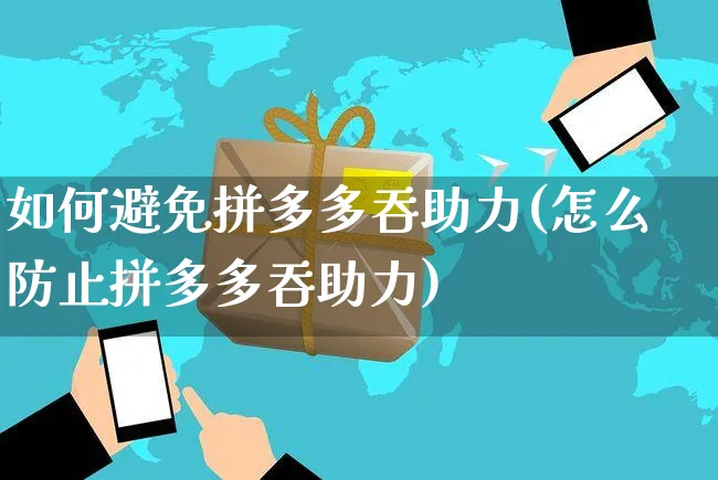 如何避免拼多多吞助力(怎么防止拼多多吞助力)_https://www.czttao.com_店铺规则_第1张