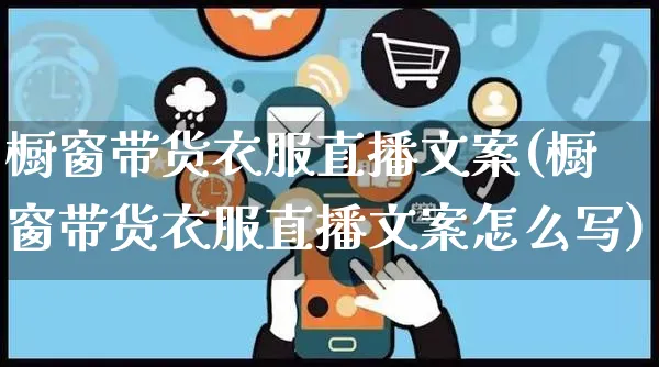 橱窗带货衣服直播文案(橱窗带货衣服直播文案怎么写)_https://www.czttao.com_视频/直播带货_第1张