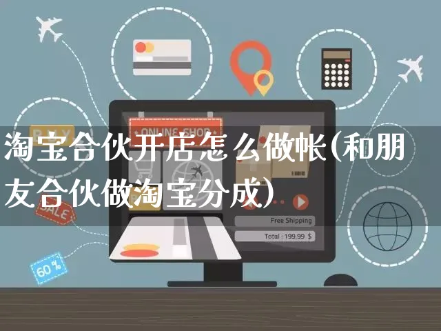 淘宝合伙开店怎么做帐(和朋友合伙做淘宝分成)_https://www.czttao.com_淘宝电商_第1张