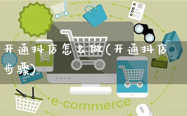 开通抖店怎么做(开通抖店步骤)_https://www.czttao.com_抖音小店_第1张