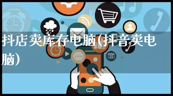 抖店卖库存电脑(抖音卖电脑)_https://www.czttao.com_视频/直播带货_第1张