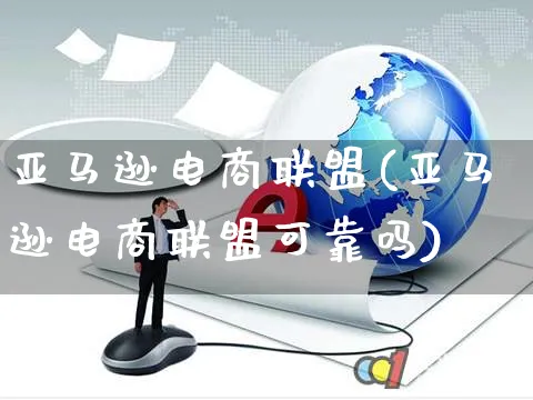 亚马逊电商联盟(亚马逊电商联盟可靠吗)_https://www.czttao.com_电商资讯_第1张