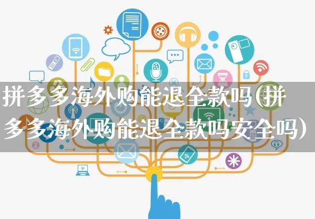 拼多多海外购能退全款吗(拼多多海外购能退全款吗安全吗)_https://www.czttao.com_亚马逊电商_第1张