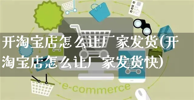 开淘宝店怎么让厂家发货(开淘宝店怎么让厂家发货快)_https://www.czttao.com_店铺装修_第1张