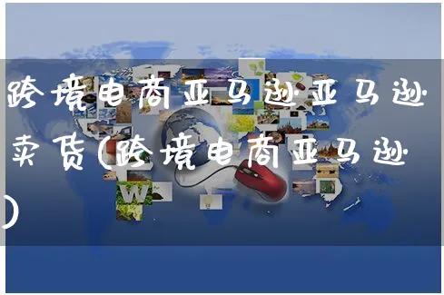 跨境电商亚马逊亚马逊卖货(跨境电商亚马逊)_https://www.czttao.com_亚马逊电商_第1张