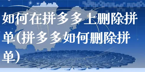 如何在拼多多上删除拼单(拼多多如何删除拼单)_https://www.czttao.com_视频/直播带货_第1张