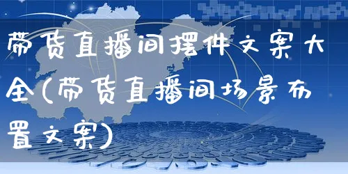 带货直播间摆件文案大全(带货直播间场景布置文案)_https://www.czttao.com_视频/直播带货_第1张