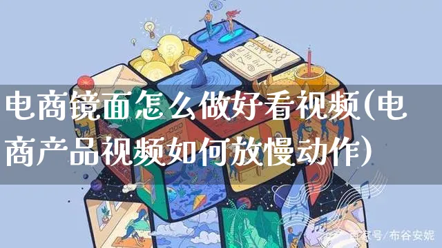 电商镜面怎么做好看视频(电商产品视频如何放慢动作)_https://www.czttao.com_视频/直播带货_第1张