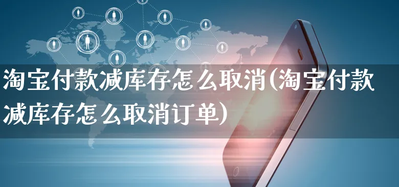 淘宝付款减库存怎么取消(淘宝付款减库存怎么取消订单)_https://www.czttao.com_开店技巧_第1张