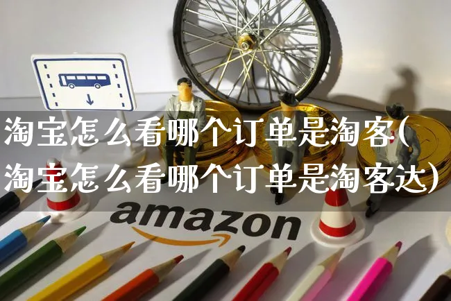 淘宝怎么看哪个订单是淘客(淘宝怎么看哪个订单是淘客达)_https://www.czttao.com_开店技巧_第1张