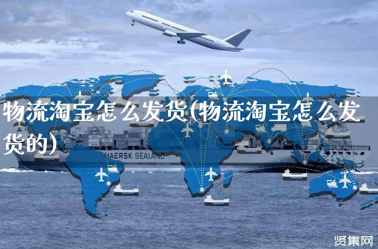 物流淘宝怎么发货(物流淘宝怎么发货的)_https://www.czttao.com_小红书_第1张