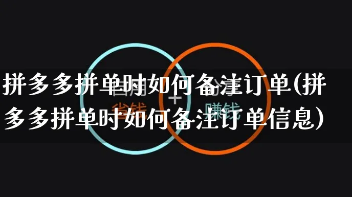 拼多多拼单时如何备注订单(拼多多拼单时如何备注订单信息)_https://www.czttao.com_拼多多电商_第1张