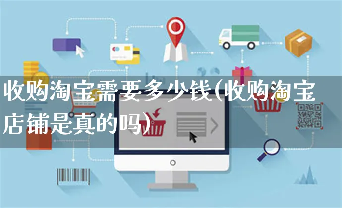 收购淘宝需要多少钱(收购淘宝店铺是真的吗)_https://www.czttao.com_闲鱼电商_第1张