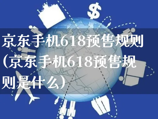 京东手机618预售规则(京东手机618预售规则是什么)_https://www.czttao.com_京东电商_第1张