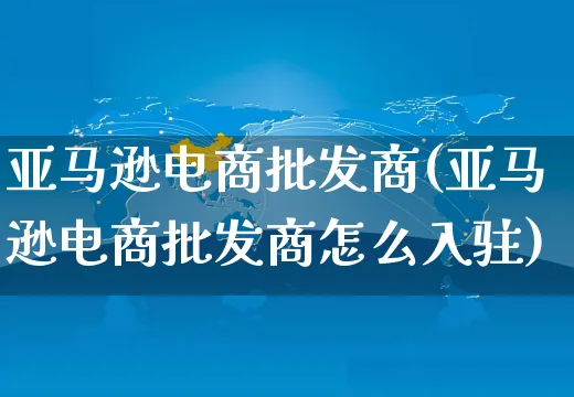 亚马逊电商批发商(亚马逊电商批发商怎么入驻)_https://www.czttao.com_亚马逊电商_第1张