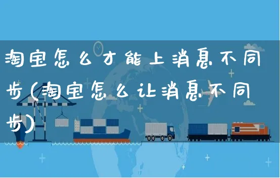 淘宝怎么才能上消息不同步(淘宝怎么让消息不同步)_https://www.czttao.com_视频/直播带货_第1张