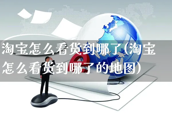 淘宝怎么看货到哪了(淘宝怎么看货到哪了的地图)_https://www.czttao.com_淘宝电商_第1张