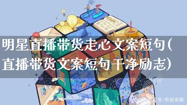 明星直播带货走心文案短句(直播带货文案短句干净励志)_https://www.czttao.com_视频/直播带货_第1张