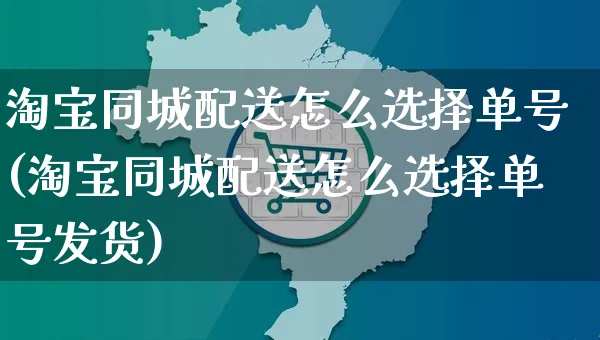 淘宝同城配送怎么选择单号(淘宝同城配送怎么选择单号发货)_https://www.czttao.com_淘宝电商_第1张