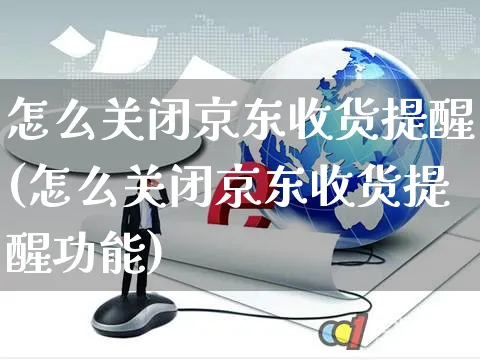 怎么关闭京东收货提醒(怎么关闭京东收货提醒功能)_https://www.czttao.com_京东电商_第1张