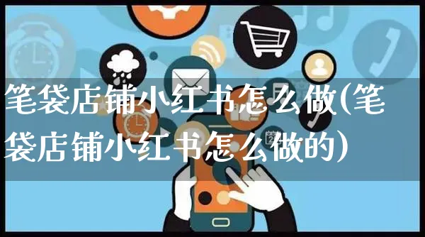 笔袋店铺小红书怎么做(笔袋店铺小红书怎么做的)_https://www.czttao.com_小红书_第1张