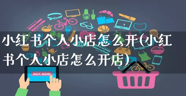 小红书个人小店怎么开(小红书个人小店怎么开店)_https://www.czttao.com_小红书_第1张