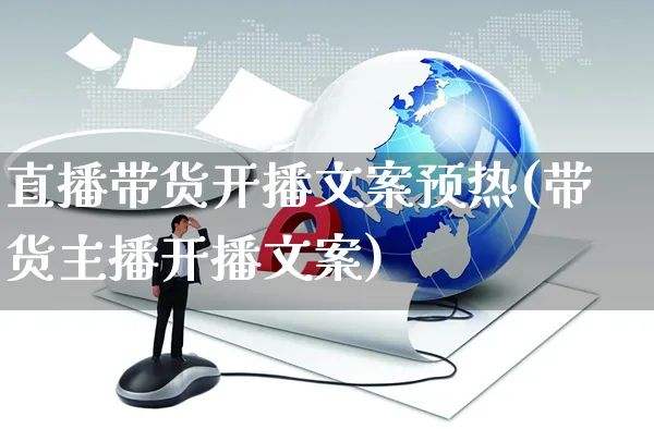 直播带货开播文案预热(带货主播开播文案)_https://www.czttao.com_视频/直播带货_第1张