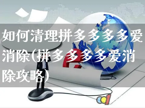 如何清理拼多多多多爱消除(拼多多多多爱消除攻略)_https://www.czttao.com_京东电商_第1张