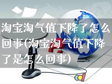 淘宝淘气值下降了怎么回事(淘宝淘气值下降了是怎么回事)_https://www.czttao.com_开店技巧_第1张