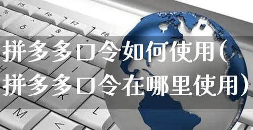 拼多多口令如何使用(拼多多口令在哪里使用)_https://www.czttao.com_拼多多电商_第1张