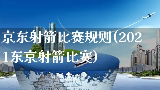 京东射箭比赛规则(2021东京射箭比赛)_https://www.czttao.com_京东电商_第1张